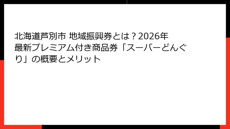 北海道芦別市 地域振興券とは?2026年最新プレミアム付き商品券「スーパーどんぐり」の概要とメリット