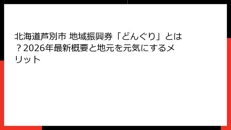 北海道芦別市 地域振興券「どんぐり」とは?2026年最新概要と地元を元気にするメリット