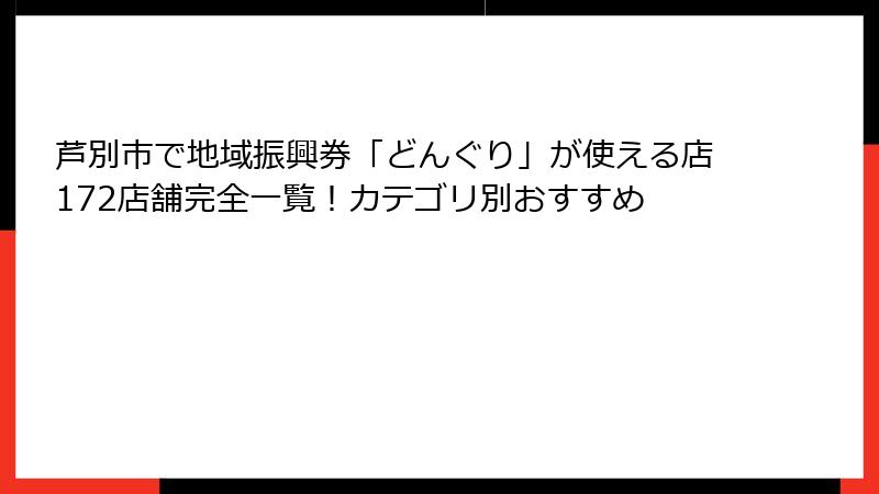芦別市で地域振興券「どんぐり」が使える店172店舗完全一覧!カテゴリ別おすすめ