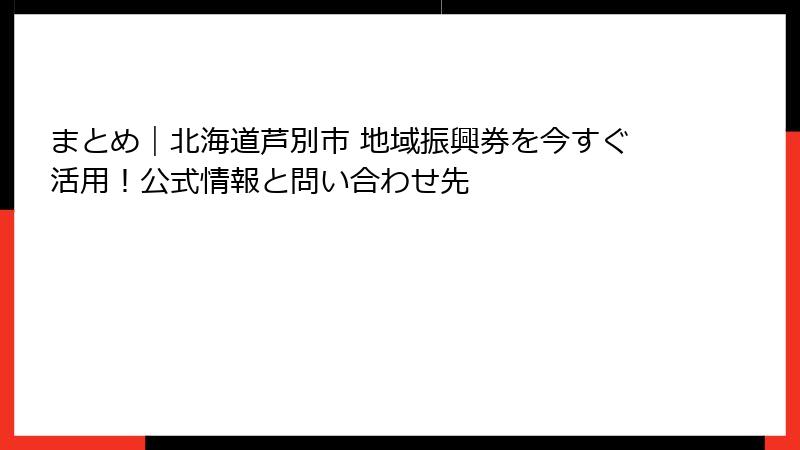 まとめ|北海道芦別市 地域振興券を今すぐ活用!公式情報と問い合わせ先