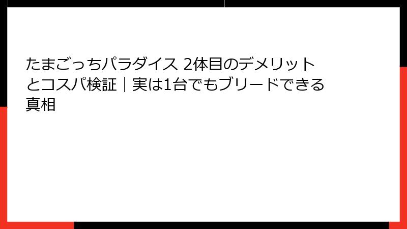たまごっちパラダイス 2体目のデメリットとコスパ検証｜実は1台でもブリードできる真相