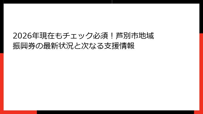 2026年現在もチェック必須!芦別市地域振興券の最新状況と次なる支援情報