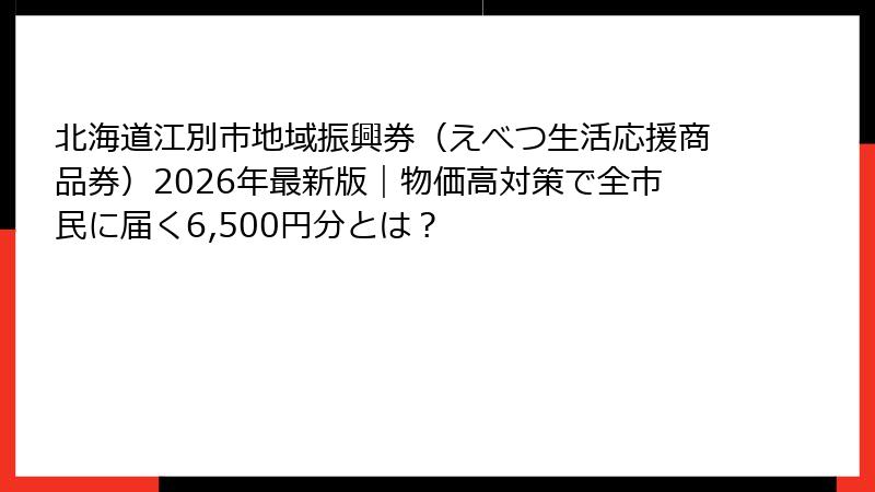北海道江別市地域振興券（えべつ生活応援商品券）2026年最新版｜物価高対策で全市民に届く6,500円分とは？