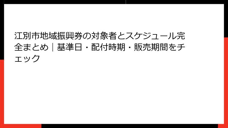 江別市地域振興券の対象者とスケジュール完全まとめ｜基準日・配付時期・販売期間をチェック