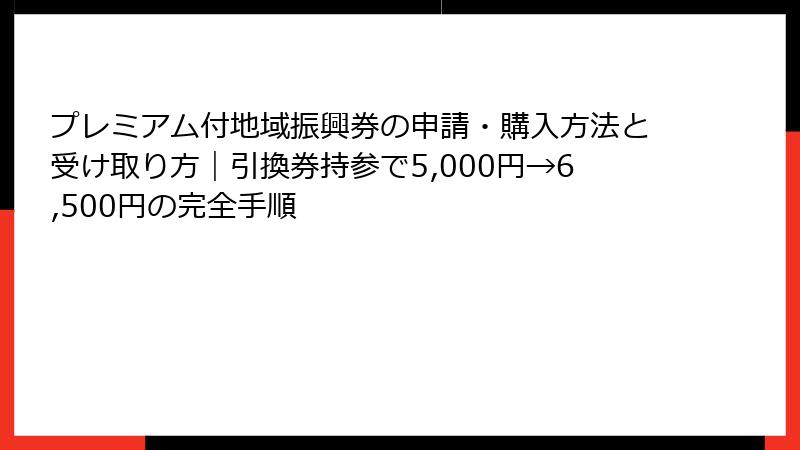 プレミアム付地域振興券の申請・購入方法と受け取り方｜引換券持参で5,000円→6,500円の完全手順