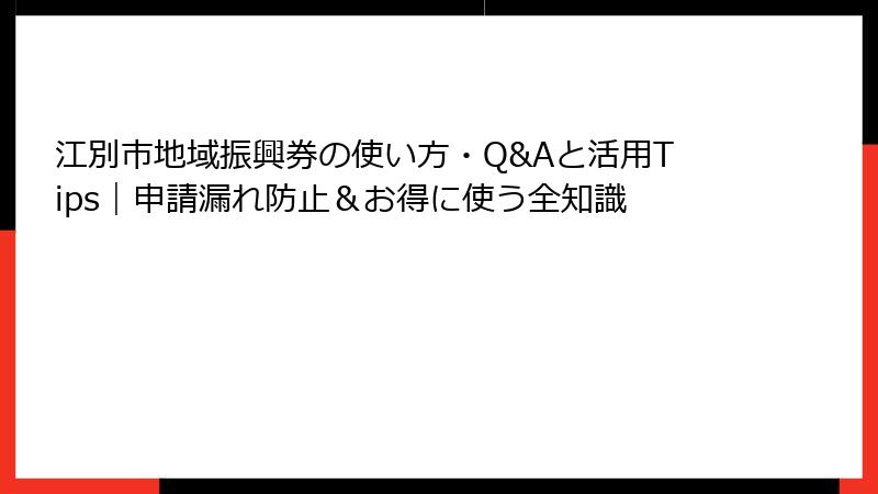 江別市地域振興券の使い方・Q&Aと活用Tips｜申請漏れ防止＆お得に使う全知識