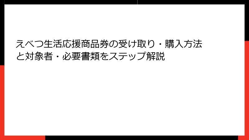 えべつ生活応援商品券の受け取り・購入方法と対象者・必要書類をステップ解説