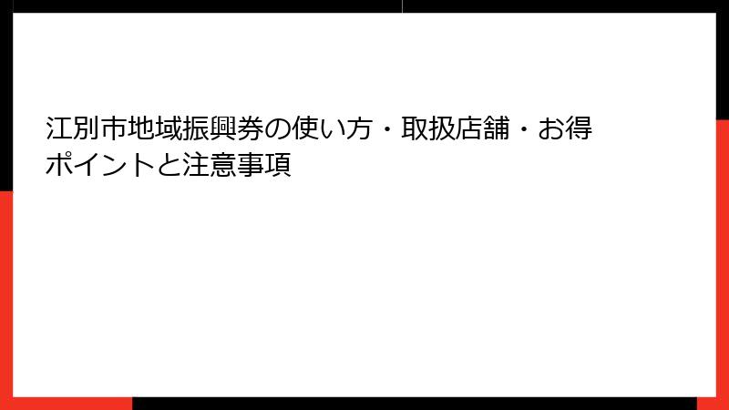 江別市地域振興券の使い方・取扱店舗・お得ポイントと注意事項