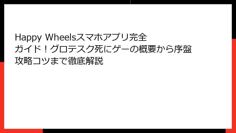 Happy Wheelsスマホアプリ完全ガイド！グロテスク死にゲーの概要から序盤攻略コツまで徹底解説