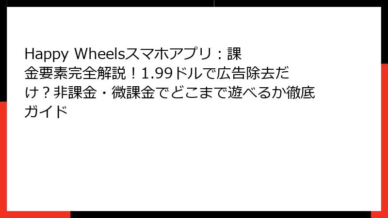 Happy Wheelsスマホアプリ：課金要素完全解説！1.99ドルで広告除去だけ？非課金・微課金でどこまで遊べるか徹底ガイド