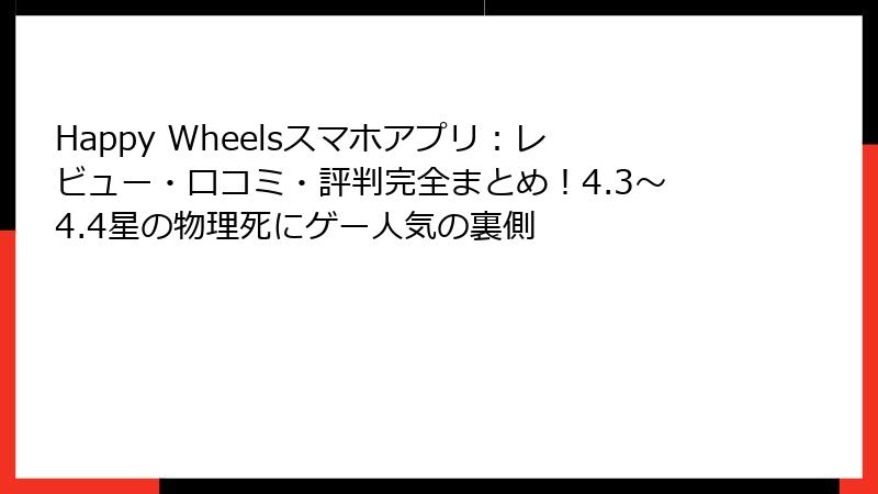 Happy Wheelsスマホアプリ：レビュー・口コミ・評判完全まとめ！4.3〜4.4星の物理死にゲー人気の裏側