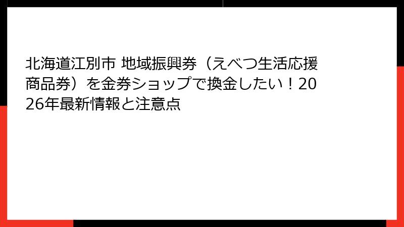 北海道江別市 地域振興券（えべつ生活応援商品券）を金券ショップで換金したい！2026年最新情報と注意点