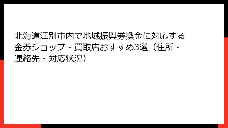 北海道江別市内で地域振興券換金に対応する金券ショップ・買取店おすすめ3選（住所・連絡先・対応状況）