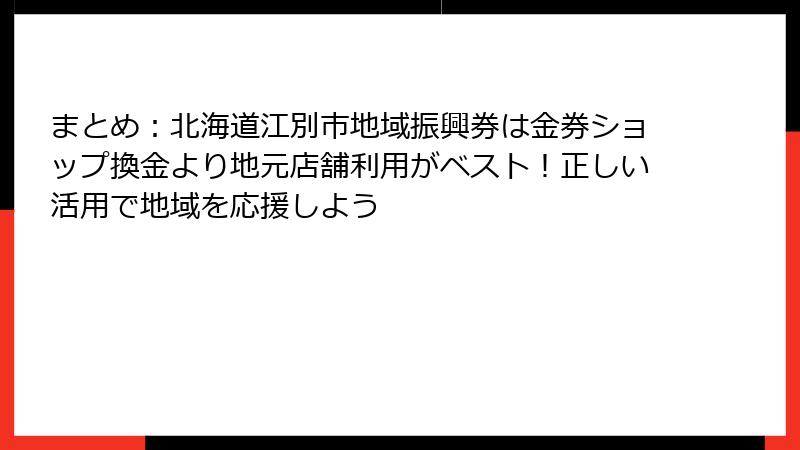 まとめ：北海道江別市地域振興券は金券ショップ換金より地元店舗利用がベスト！正しい活用で地域を応援しよう
