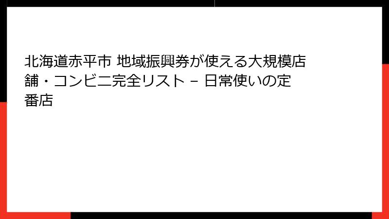 北海道赤平市 地域振興券が使える大規模店舗・コンビニ完全リスト – 日常使いの定番店