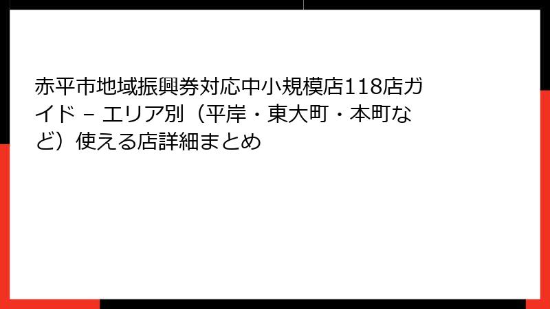 赤平市地域振興券対応中小規模店118店ガイド – エリア別(平岸・東大町・本町など)使える店詳細まとめ