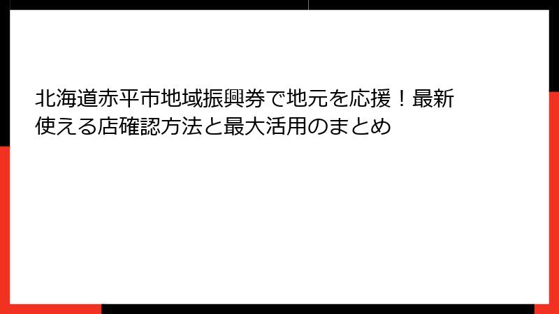 北海道赤平市地域振興券で地元を応援!最新使える店確認方法と最大活用のまとめ