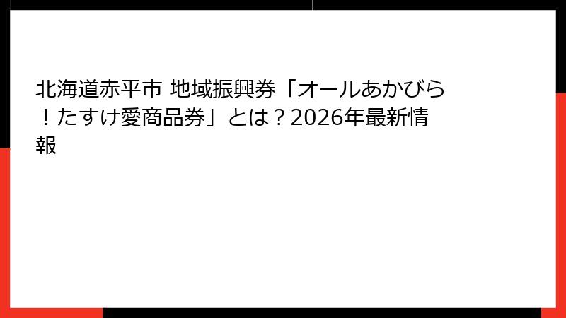 北海道赤平市 地域振興券「オールあかびら!たすけ愛商品券」とは?2026年最新情報