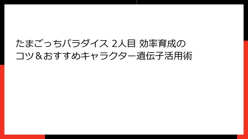 たまごっちパラダイス 2人目 効率育成のコツ&おすすめキャラクター遺伝子活用術
