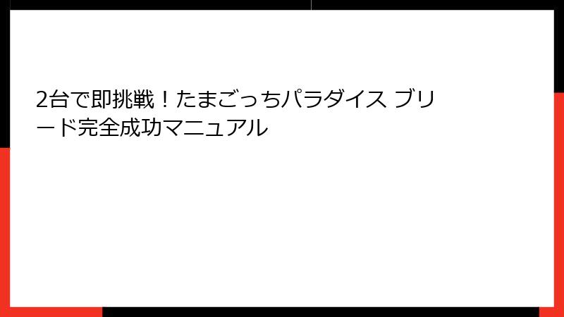 2台で即挑戦！たまごっちパラダイス ブリード完全成功マニュアル