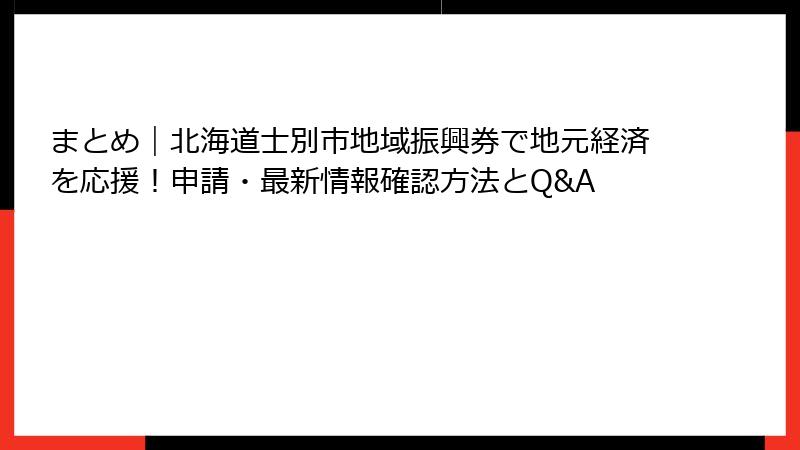 まとめ｜北海道士別市地域振興券で地元経済を応援！申請・最新情報確認方法とQ&A