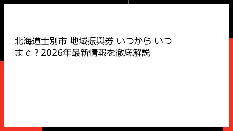 北海道士別市 地域振興券 いつから いつまで？2026年最新情報を徹底解説