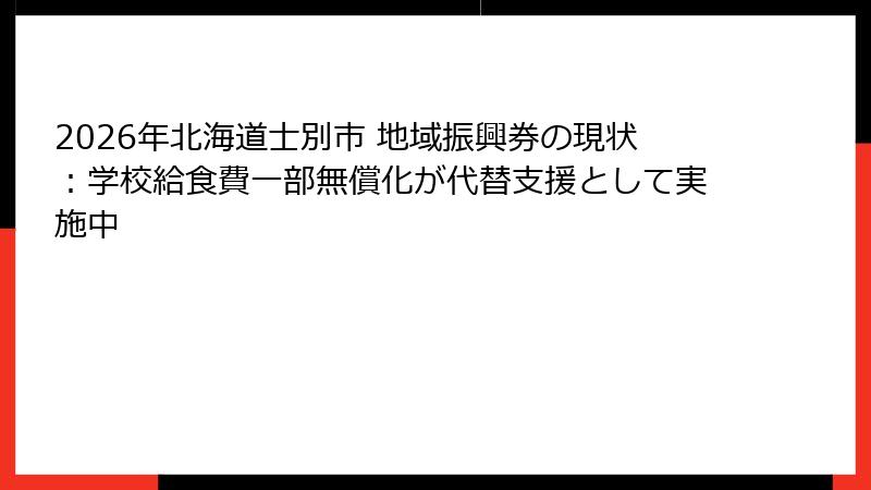 2026年北海道士別市 地域振興券の現状：学校給食費一部無償化が代替支援として実施中