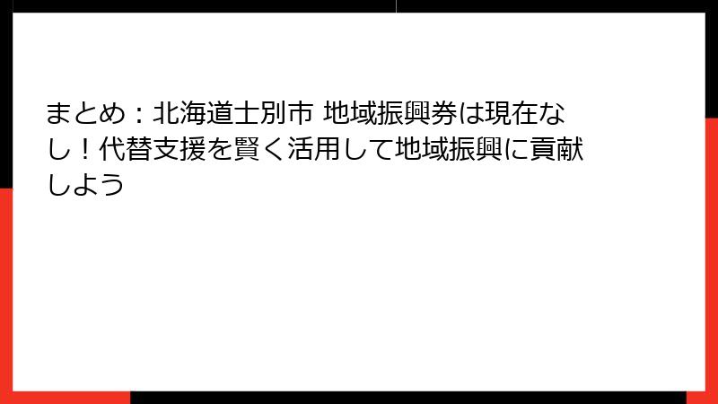 まとめ：北海道士別市 地域振興券は現在なし！代替支援を賢く活用して地域振興に貢献しよう