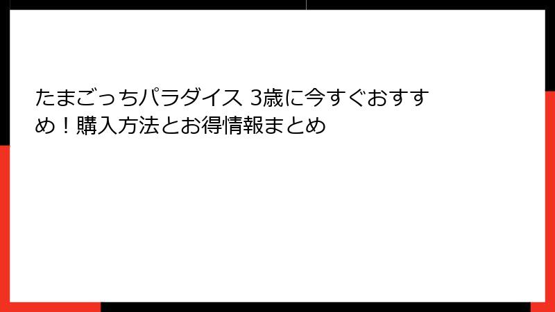 たまごっちパラダイス 3歳に今すぐおすすめ！購入方法とお得情報まとめ