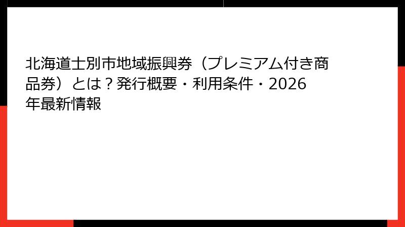 北海道士別市地域振興券（プレミアム付き商品券）とは？発行概要・利用条件・2026年最新情報