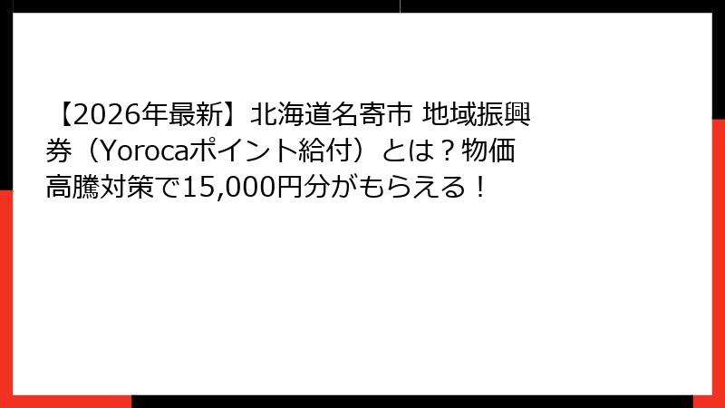 【2026年最新】北海道名寄市 地域振興券（Yorocaポイント給付）とは？物価高騰対策で15,000円分がもらえる！