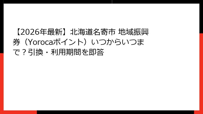 【2026年最新】北海道名寄市 地域振興券（Yorocaポイント）いつからいつまで？引換・利用期間を即答