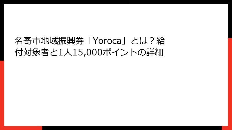 名寄市地域振興券「Yoroca」とは？給付対象者と1人15,000ポイントの詳細
