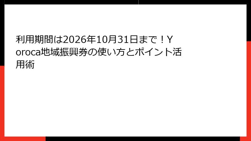 利用期間は2026年10月31日まで！Yoroca地域振興券の使い方とポイント活用術
