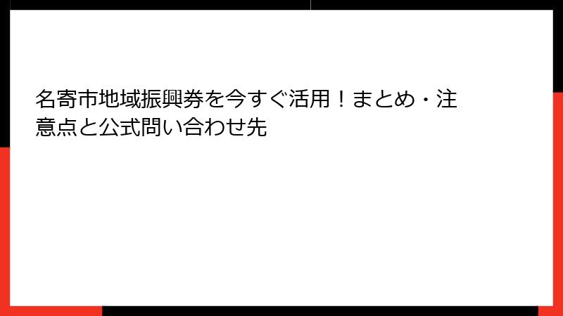 名寄市地域振興券を今すぐ活用！まとめ・注意点と公式問い合わせ先