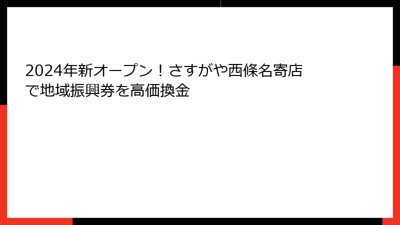 2024年新オープン!さすがや西條名寄店で地域振興券を高価換金