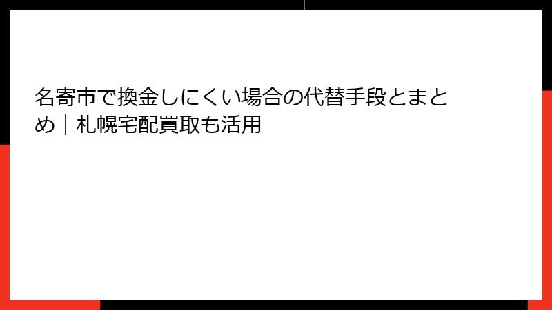 名寄市で換金しにくい場合の代替手段とまとめ|札幌宅配買取も活用