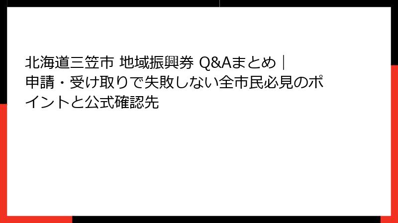北海道三笠市 地域振興券 Q&Aまとめ｜申請・受け取りで失敗しない全市民必見のポイントと公式確認先