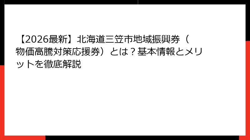 【2026最新】北海道三笠市地域振興券（物価高騰対策応援券）とは？基本情報とメリットを徹底解説