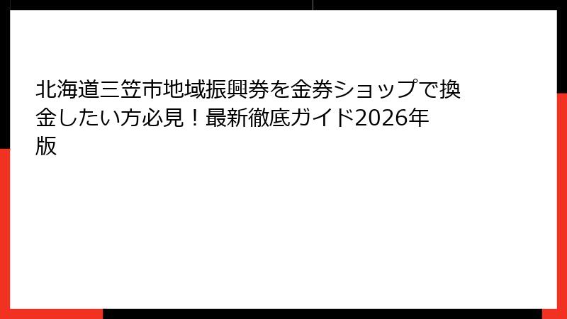 北海道三笠市地域振興券を金券ショップで換金したい方必見！最新徹底ガイド2026年版