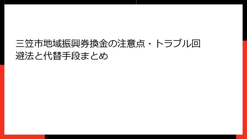 三笠市地域振興券換金の注意点・トラブル回避法と代替手段まとめ