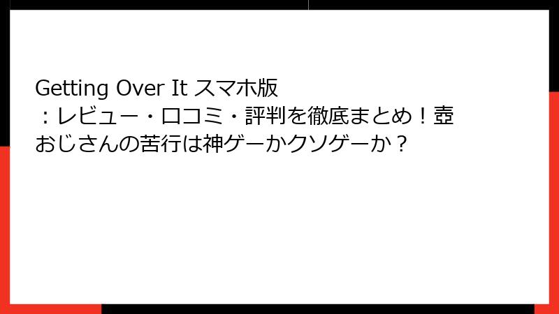 Getting Over It スマホ版：レビュー・口コミ・評判を徹底まとめ！壺おじさんの苦行は神ゲーかクソゲーか？