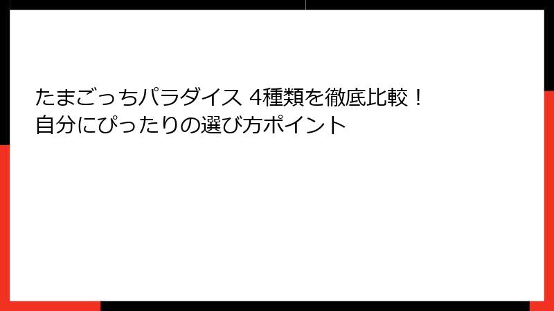 たまごっちパラダイス 4種類を徹底比較！自分にぴったりの選び方ポイント