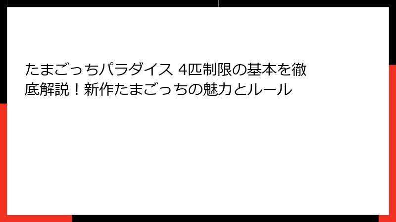 たまごっちパラダイス 4匹制限の基本を徹底解説！新作たまごっちの魅力とルール