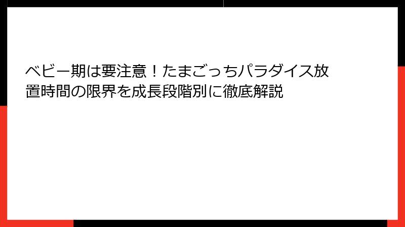 ベビー期は要注意！たまごっちパラダイス放置時間の限界を成長段階別に徹底解説