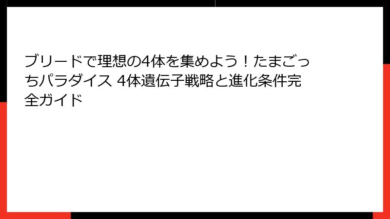 ブリードで理想の4体を集めよう!たまごっちパラダイス 4体遺伝子戦略と進化条件完全ガイド