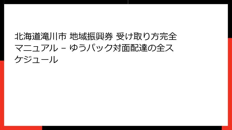 北海道滝川市 地域振興券 受け取り方完全マニュアル – ゆうパック対面配達の全スケジュール
