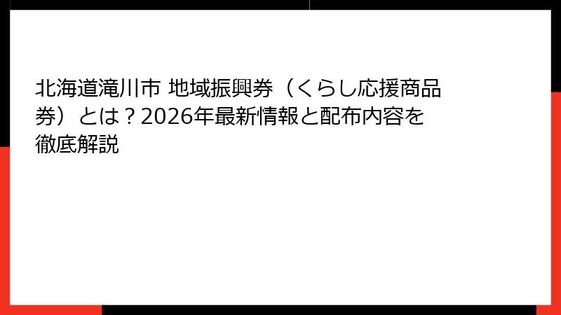 北海道滝川市 地域振興券（くらし応援商品券）とは？2026年最新情報と配布内容を徹底解説