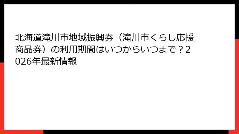 北海道滝川市地域振興券（滝川市くらし応援商品券）の利用期間はいつからいつまで？2026年最新情報