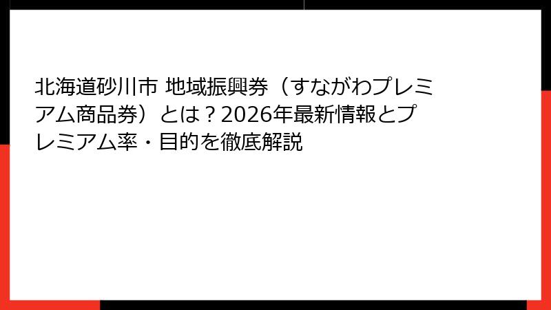 北海道砂川市 地域振興券（すながわプレミアム商品券）とは？2026年最新情報とプレミアム率・目的を徹底解説